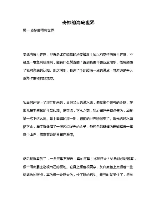 作文《奇妙的海底世界》