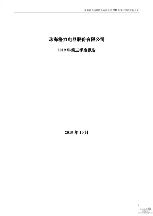 格力电器 2019 第三季度财报