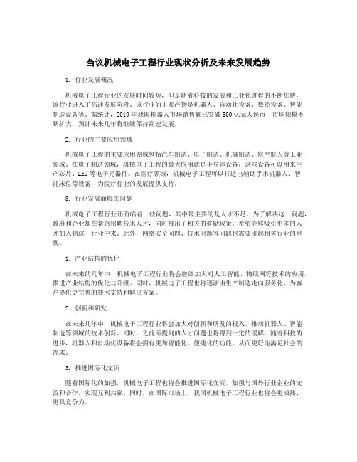 刍议机械电子工程行业现状分析及未来发展趋势