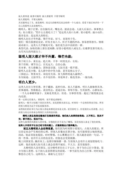 做人要聪明 不要太精明(精明人聪明人还有明白人)