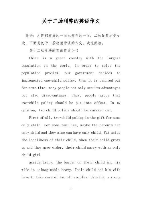 优秀作文：关于二胎利弊的英语作文