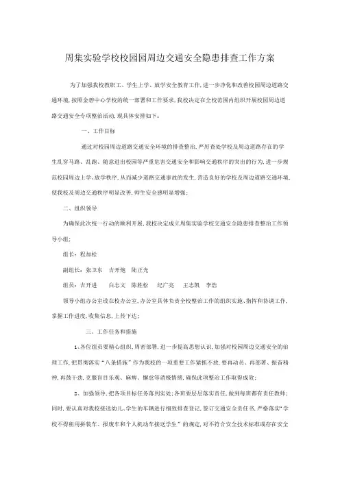 校园周边道路交通安全专项整治活动的实施方案