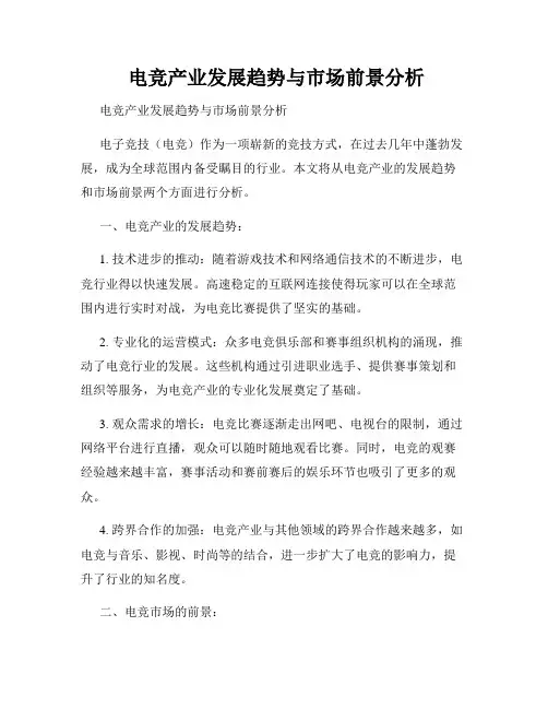  电竞产业发展趋势与市场前景分析