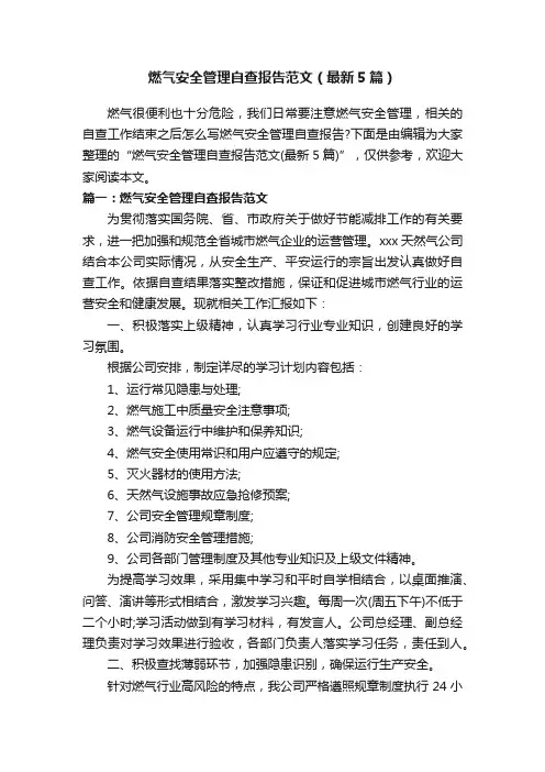 燃气安全管理自查报告范文（最新5篇）