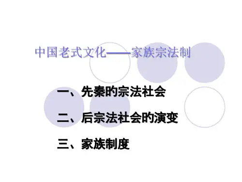 中国传统文化家族宗法制