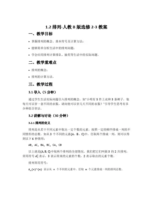 1.2.排列-人教B版选修2-3教案