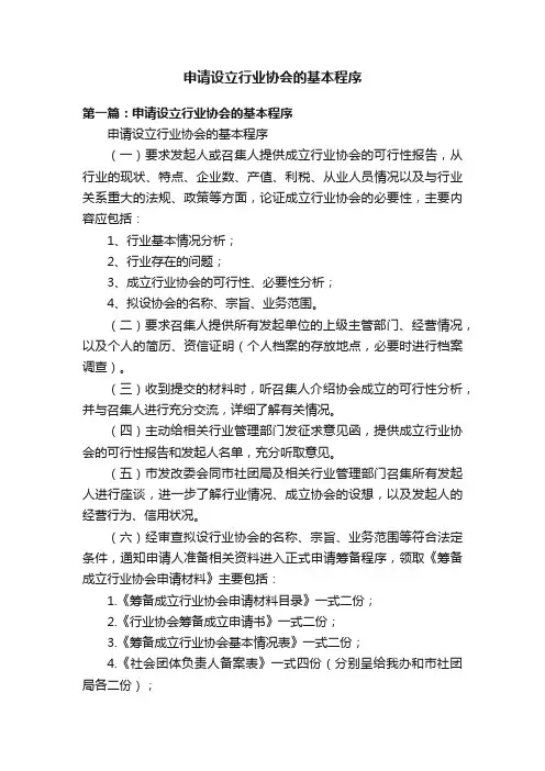 申请设立行业协会的基本程序