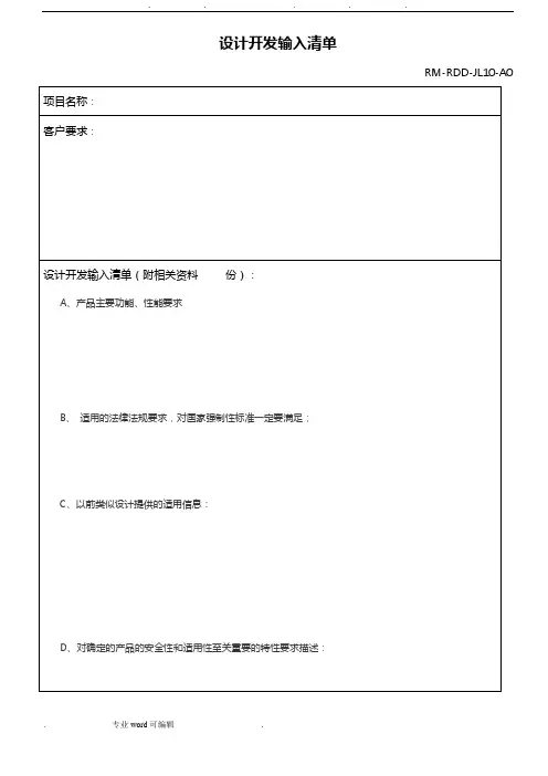 设计开发输入清单