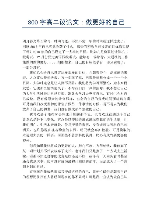 800字高二议论文：做更好的自己
