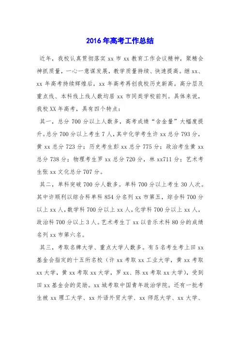 2016年高考工作总结