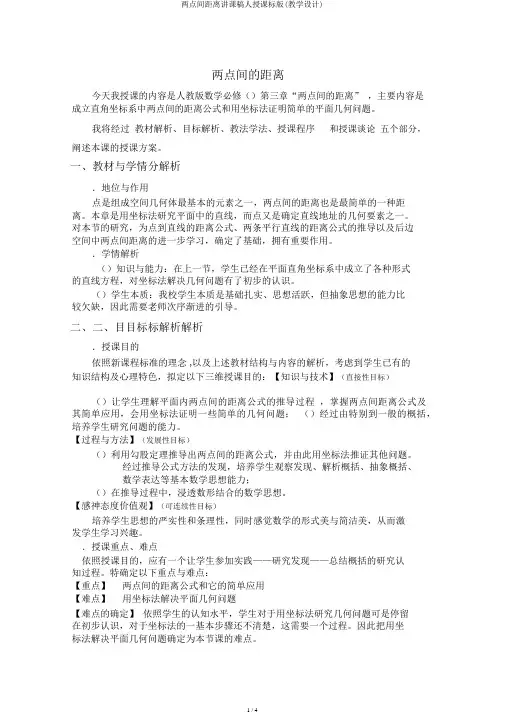 两点间距离说课稿人教课标版(教案)