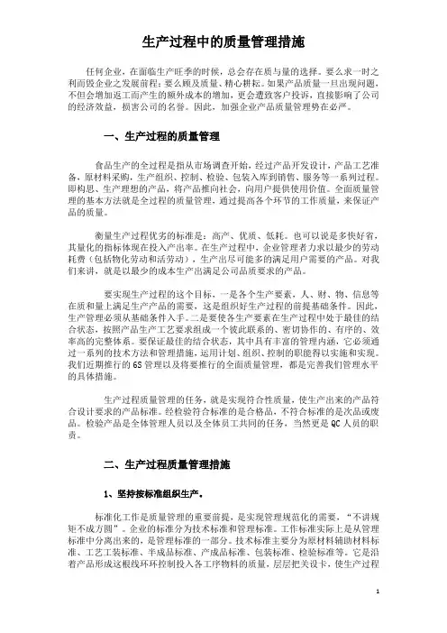生产过程中的质量管理措施