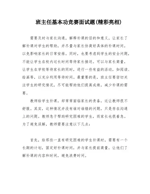 班主任基本功竞赛面试题(精彩亮相)