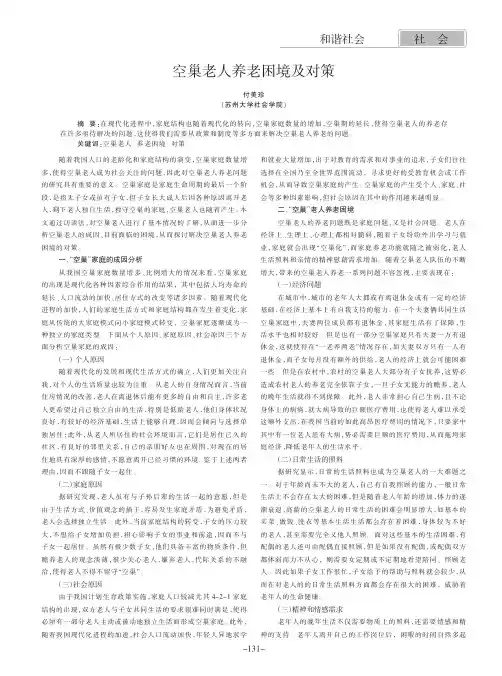 空巢老人养老困境及对策