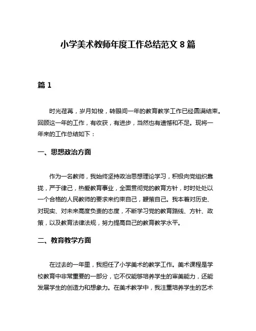 小学美术教师年度工作总结范文8篇