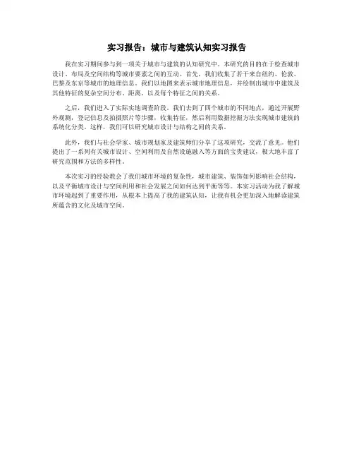 实习报告：城市与建筑认知实习报告