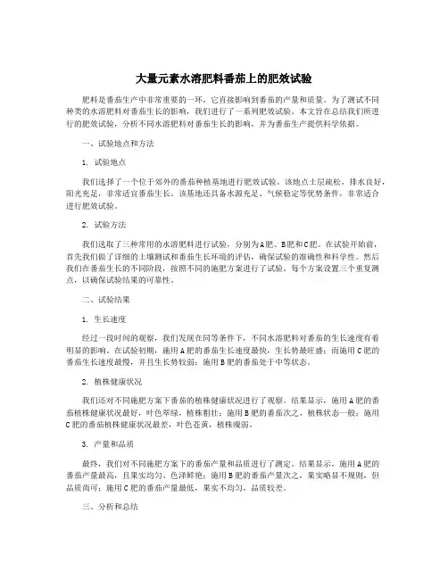 大量元素水溶肥料番茄上的肥效试验