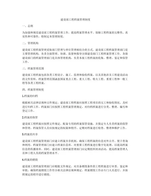 建设部工程档案管理制度