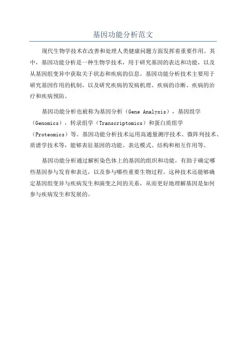 基因功能分析范文