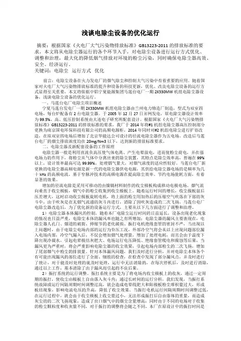 浅谈电除尘设备的优化运行