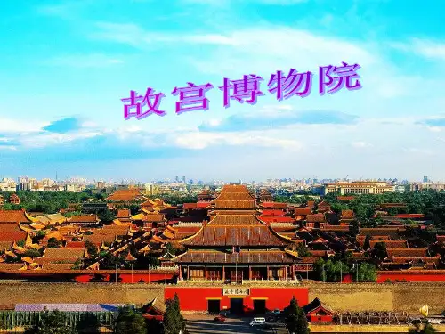 六年级上册《故宫博物院》课件(共49张PPT)