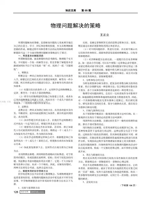 物理问题解决的策略