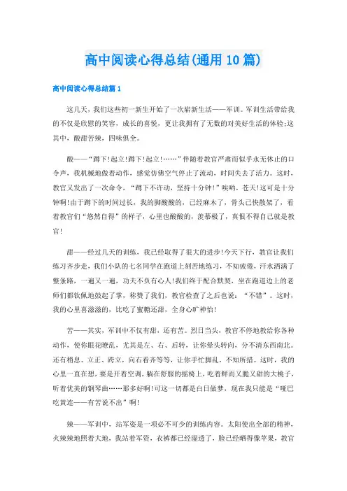 高中阅读心得总结(通用10篇)