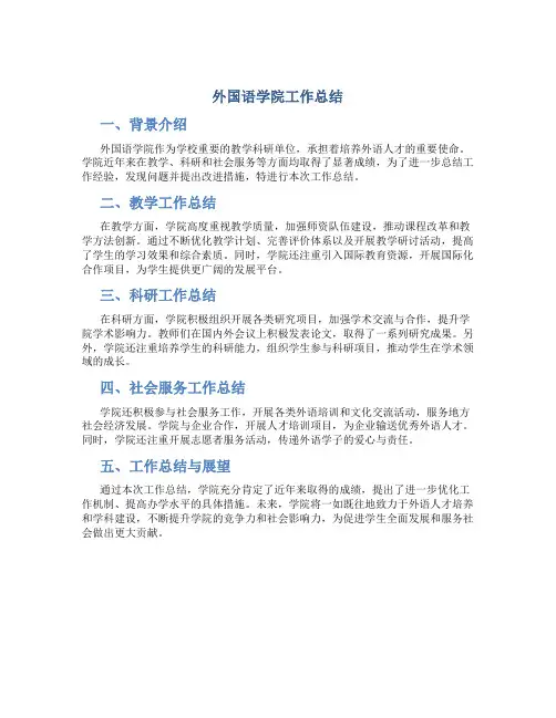 外国语学院工作总结