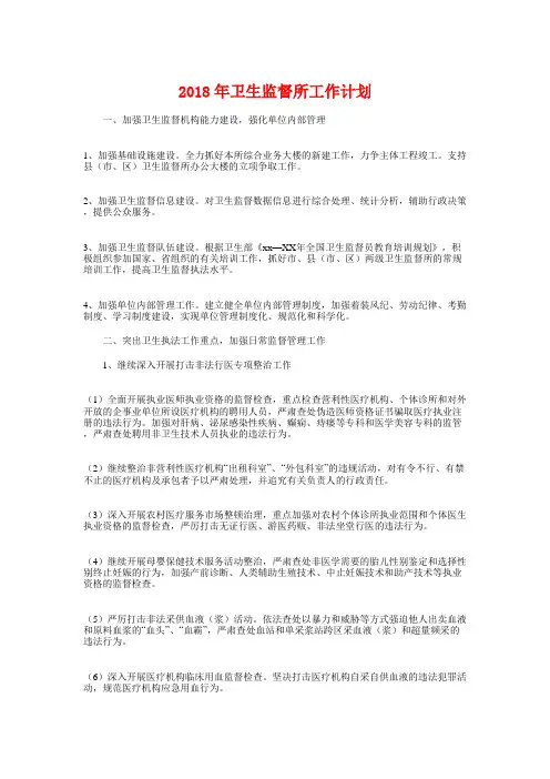 2018年卫生监督所工作计划与2018年卫生防疫站工作计划汇编