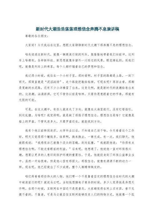 新时代大潮浩浩荡荡理想信念奔腾不息演讲稿