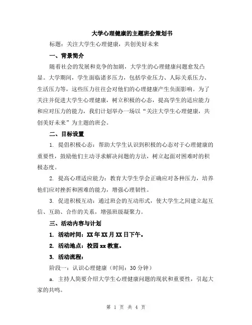 大学心理健康的主题班会策划书