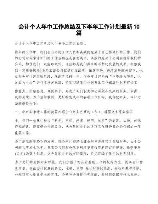 会计个人年中工作总结及下半年工作计划最新10篇