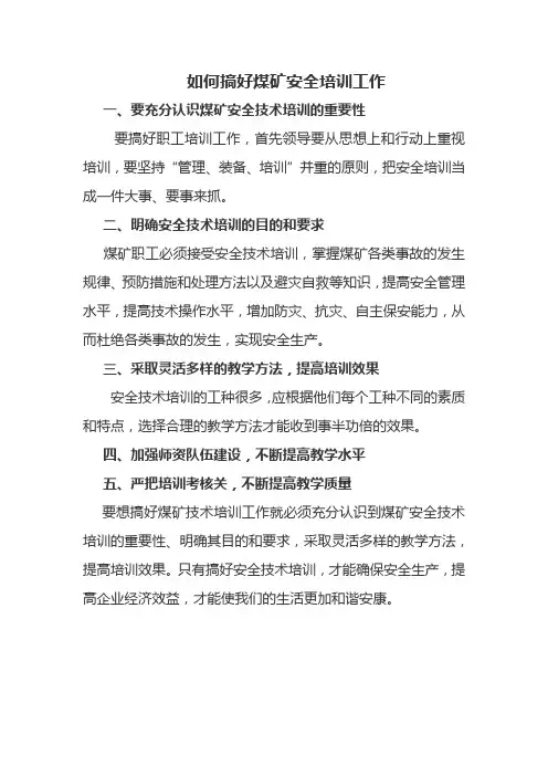 如何搞好煤矿安全培训工作