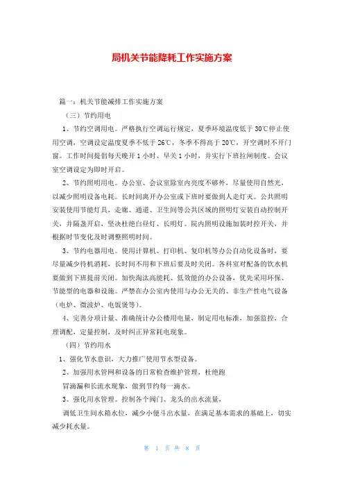 局机关节能降耗工作实施方案