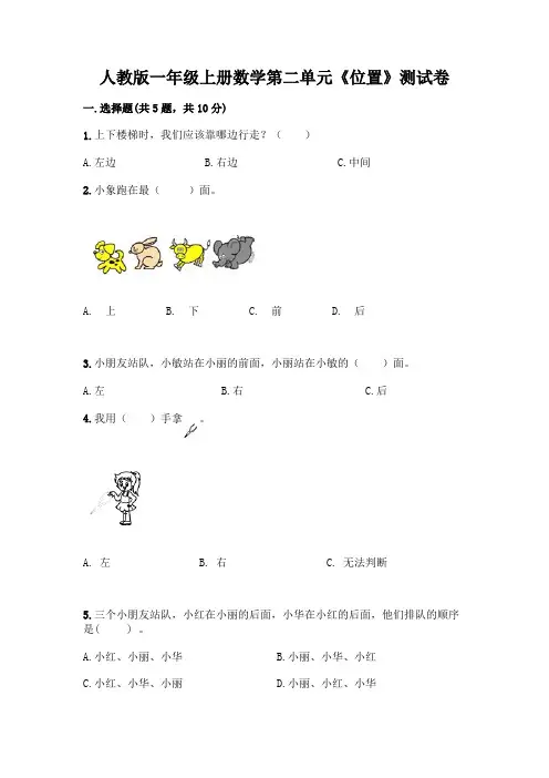 人教版一年级上册数学第二单元《位置》测试卷附答案(典型题)