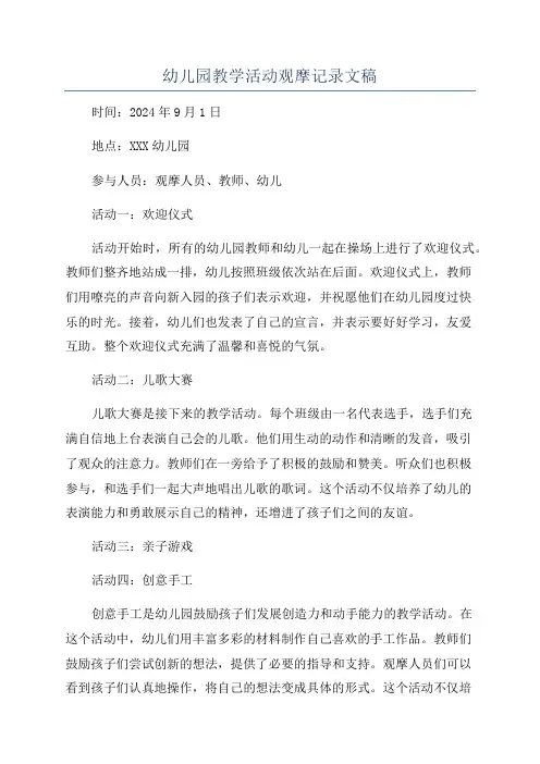 幼儿园教学活动观摩记录文稿