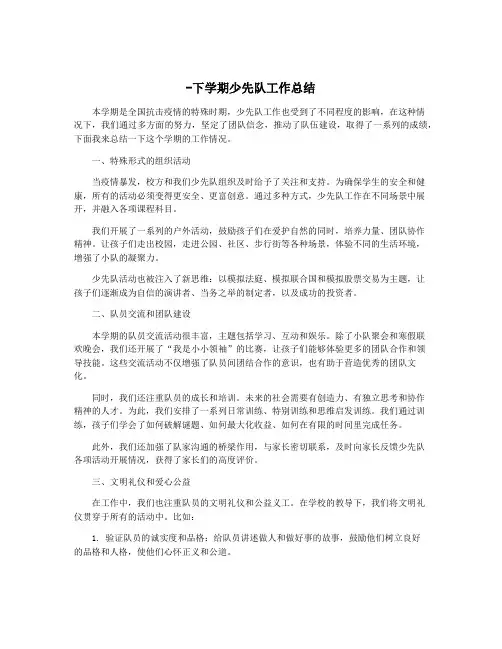 -下学期少先队工作总结