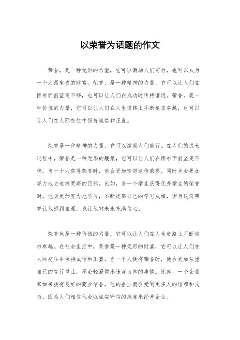 以荣誉为话题的作文