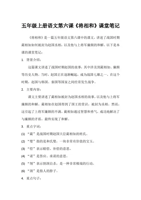 五上语文第六课将相和课堂笔记