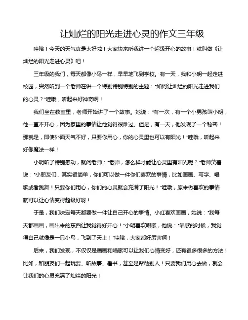 让灿烂的阳光走进心灵的作文三年级