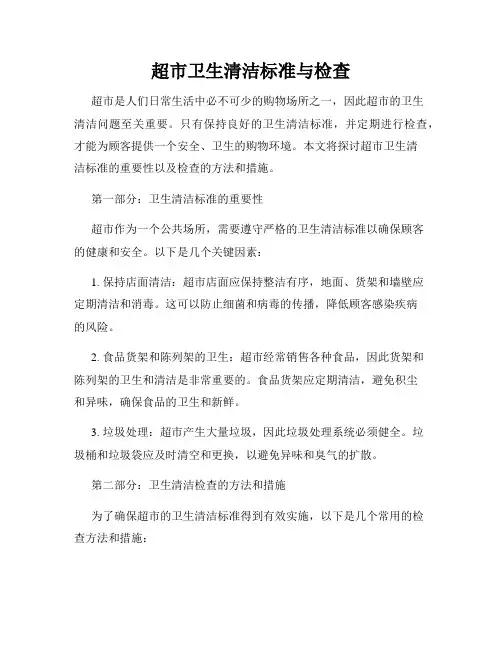 超市卫生清洁标准与检查