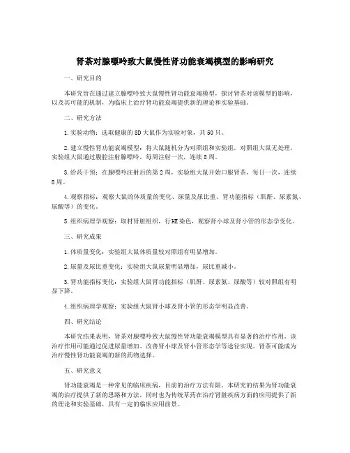 肾茶对腺嘌呤致大鼠慢性肾功能衰竭模型的影响研究