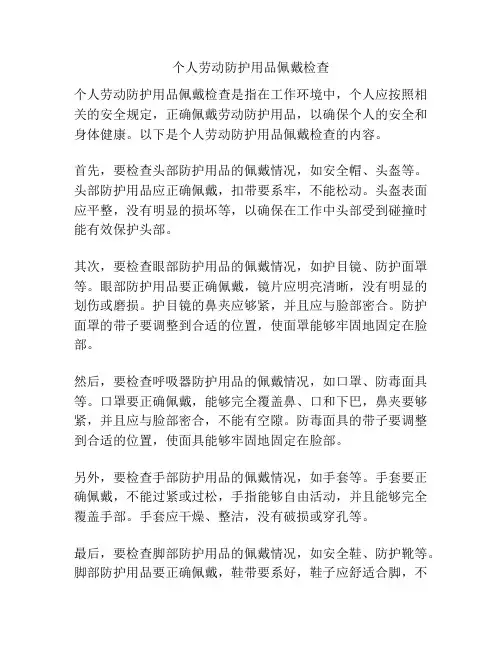 个人劳动防护用品佩戴检查