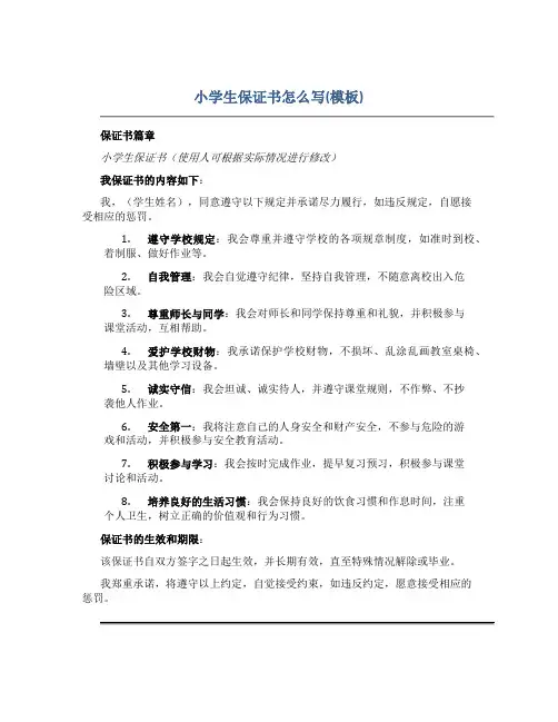 小学生保证书怎么写(模板)