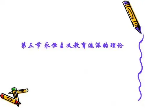 当代西方教育流派介绍三(新传统教育3)