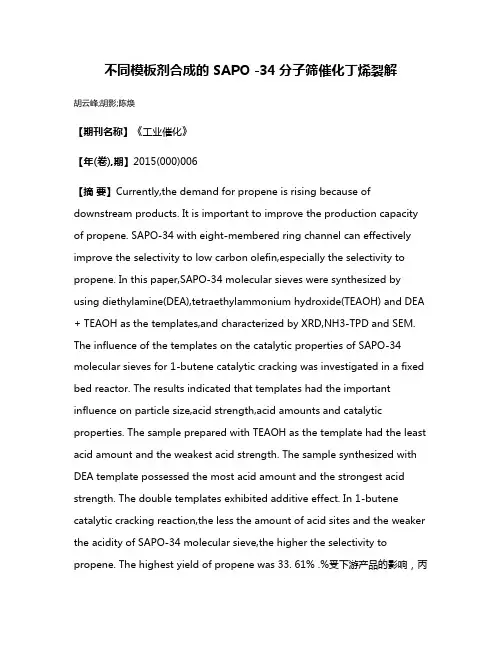 不同模板剂合成的 SAPO -34分子筛催化丁烯裂解