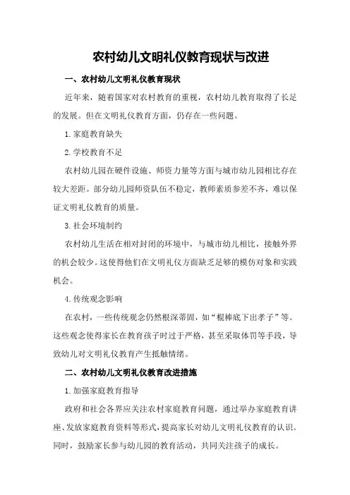 农村幼儿文明礼仪教育现状与改进