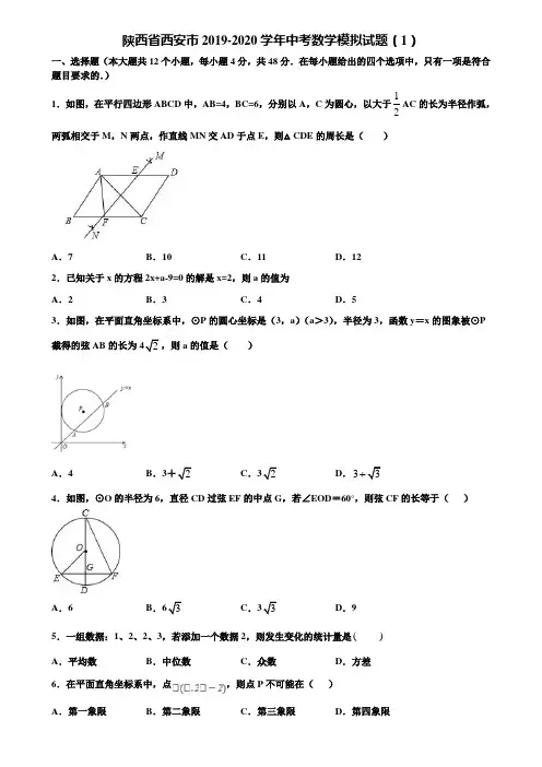【附5套中考模拟试卷】陕西省西安市2019-2020学年中考数学模拟试题(1)含解析