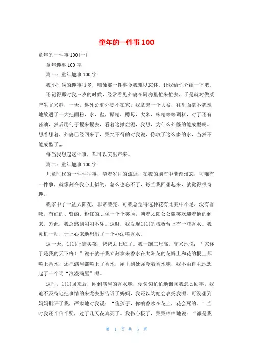 童年的一件事100