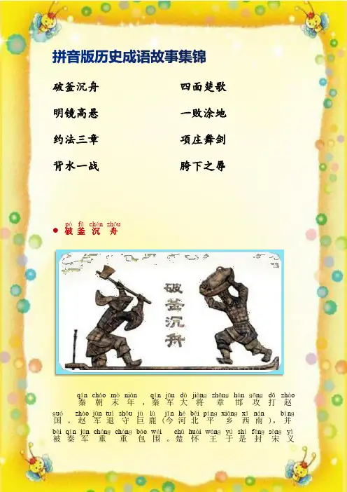 拼音版历史成语故事8篇